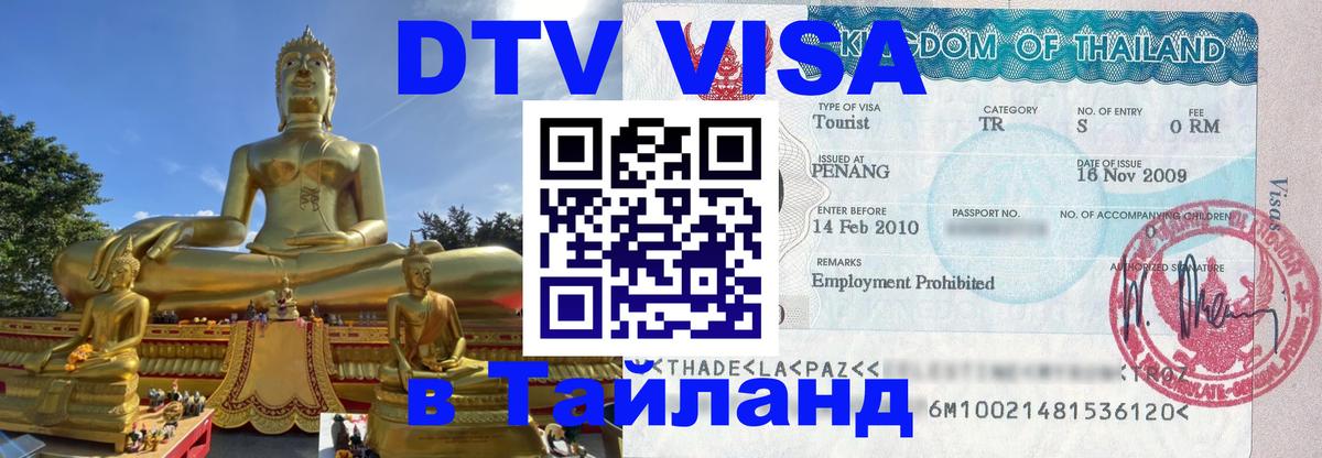 DTV Visa Thailand — прайс и условия, виза без дополнительных документов - Бийск  03.10.2025 