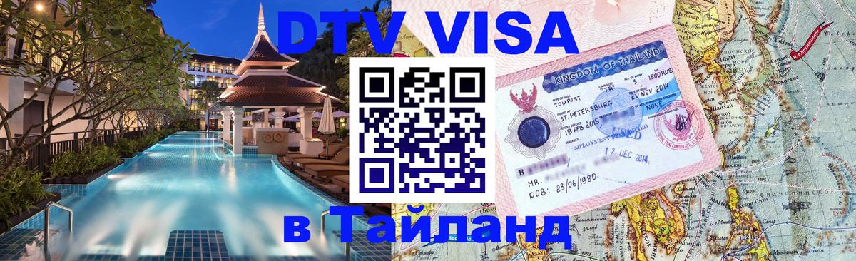 DTV Visa Тайланд купить 